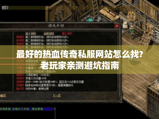 最好的热血传奇私服网站怎么找?老玩家亲测避坑指南 最好的热血传奇私服网站怎么找?老玩家亲测避坑指南