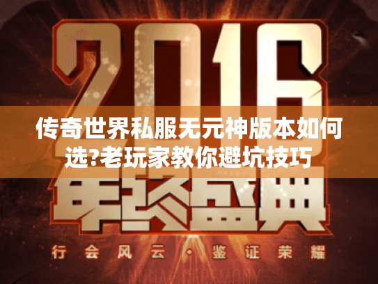 传奇世界私服无元神版本如何选?老玩家教你避坑技巧