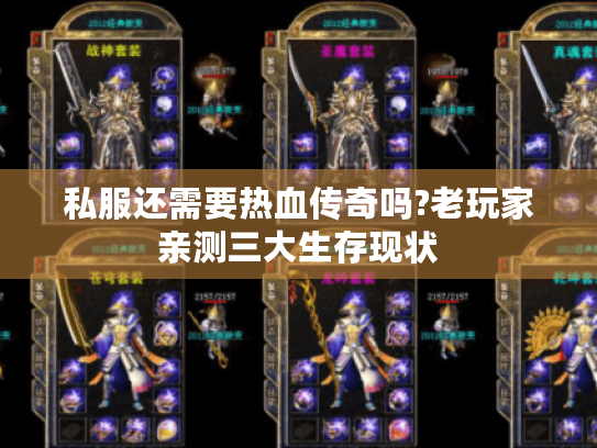 私服还需要热血传奇吗?老玩家亲测三大生存现状