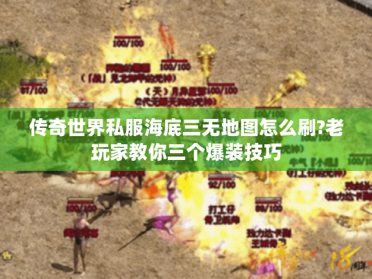 传奇世界私服海底三无地图怎么刷?老玩家教你三个爆装技巧