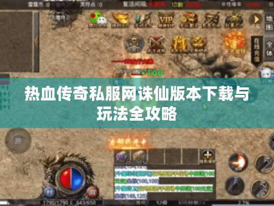 热血传奇私服网诛仙版本下载与玩法全攻略