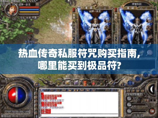 热血传奇私服符咒购买指南,哪里能买到极品符?