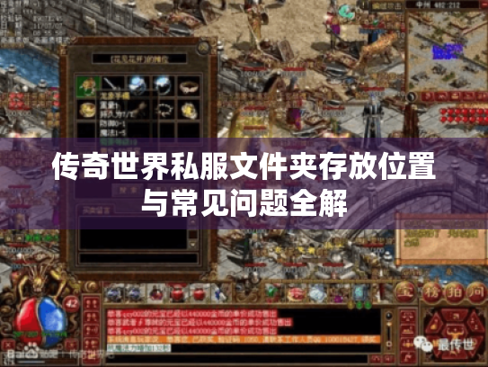 传奇世界私服文件夹存放位置与常见问题全解