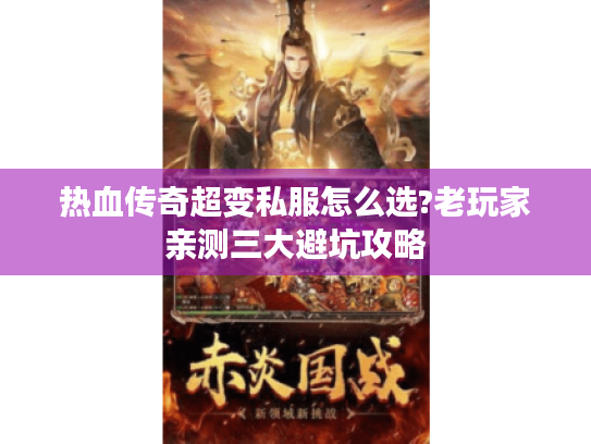 热血传奇超变私服怎么选?老玩家亲测三大避坑攻略