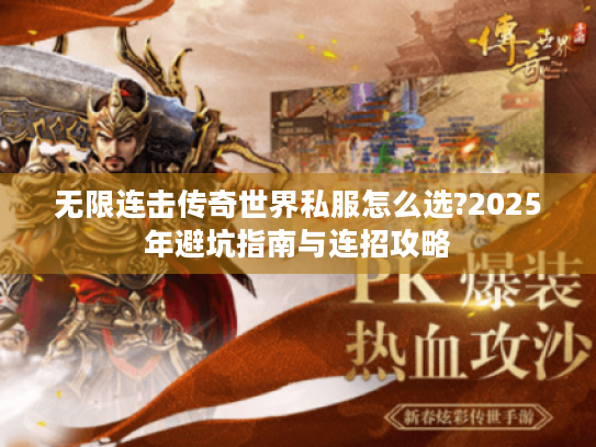 无限连击传奇世界私服怎么选?2025年避坑指南与连招攻略
