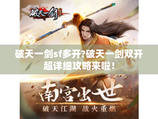 破天一剑sf多开?破天一剑双开超详细攻略来啦！
