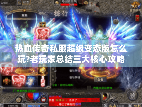 热血传奇私服超级变态版怎么玩?老玩家总结三大核心攻略