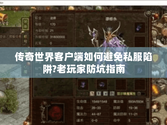 传奇世界客户端如何避免私服陷阱?老玩家防坑指南