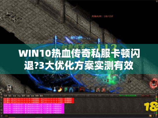 WIN10热血传奇私服卡顿闪退?3大优化方案实测有效