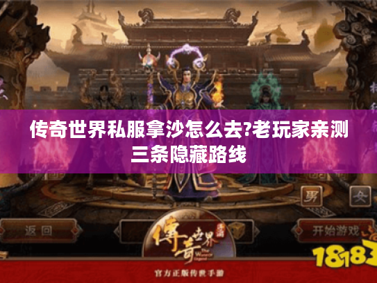 传奇世界私服拿沙怎么去?老玩家亲测三条隐藏路线