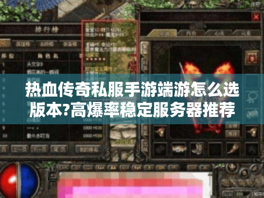 热血传奇私服手游端游怎么选版本?高爆率稳定服务器推荐