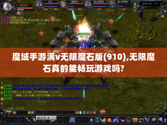 魔域手游满v无限魔石版(910),无限魔石真的能畅玩游戏吗?