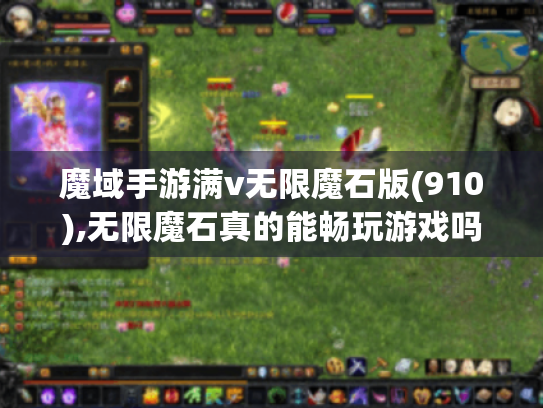 魔域手游满v无限魔石版(910),无限魔石真的能畅玩游戏吗?