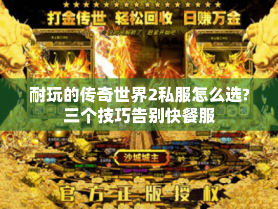 耐玩的传奇世界2私服怎么选?三个技巧告别快餐服