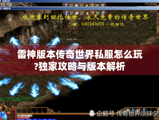 雷神版本传奇世界私服怎么玩?独家攻略与版本解析