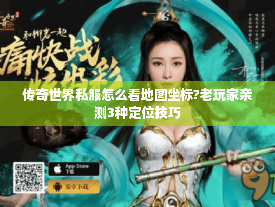 传奇世界私服怎么看地图坐标?老玩家亲测3种定位技巧