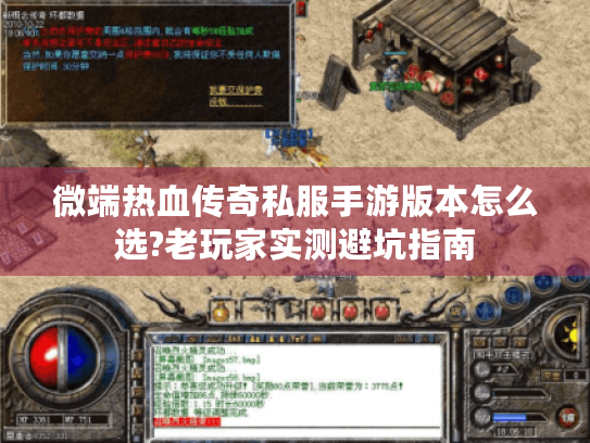 微端热血传奇私服手游版本怎么选?老玩家实测避坑指南