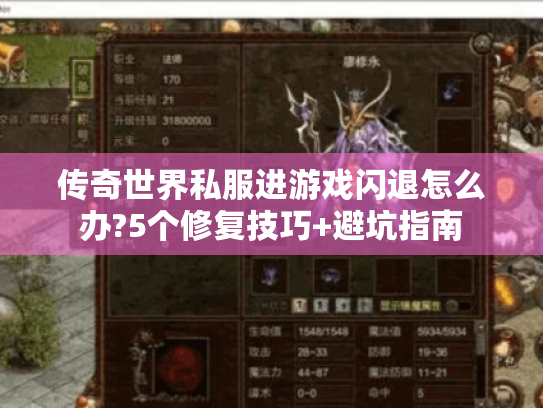 传奇世界私服进游戏闪退怎么办?5个修复技巧+避坑指南