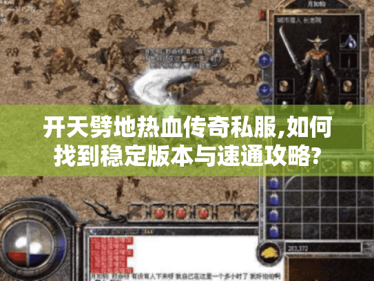 开天劈地热血传奇私服,如何找到稳定版本与速通攻略?