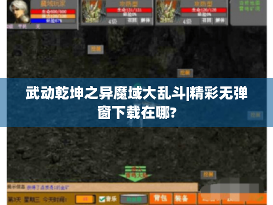武动乾坤之异魔域大乱斗|精彩无弹窗下载在哪?