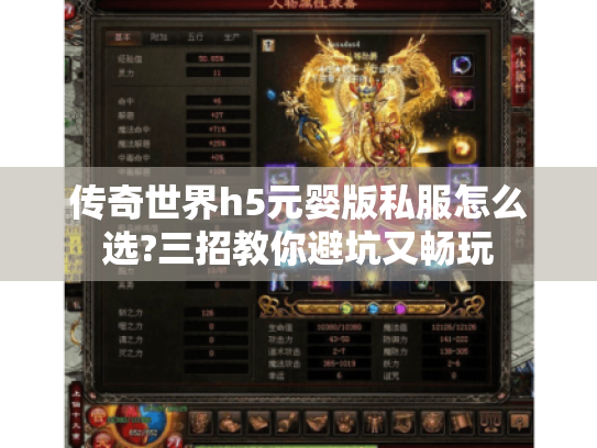 传奇世界h5元婴版私服怎么选?三招教你避坑又畅玩