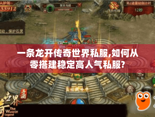 一条龙开传奇世界私服,如何从零搭建稳定高人气私服?
