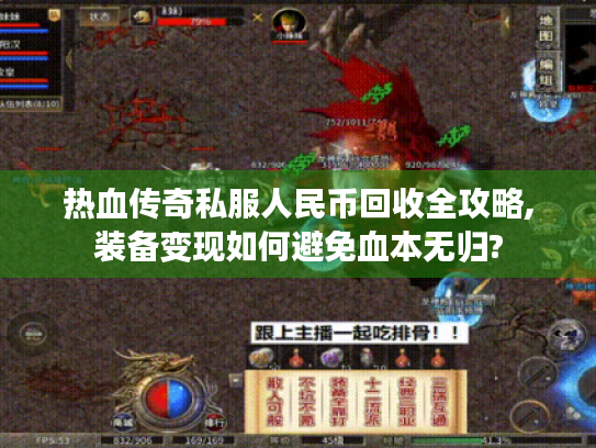 热血传奇私服人民币回收全攻略,装备变现如何避免血本无归?