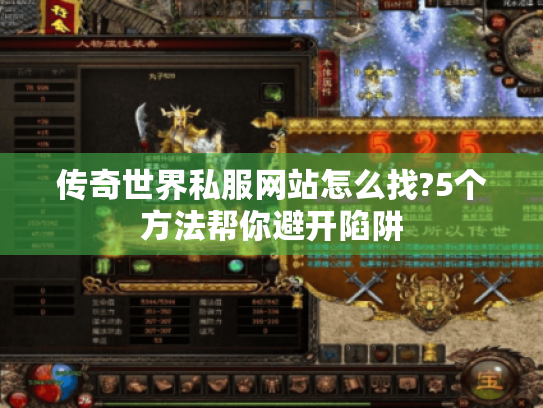 传奇世界私服网站怎么找?5个方法帮你避开陷阱