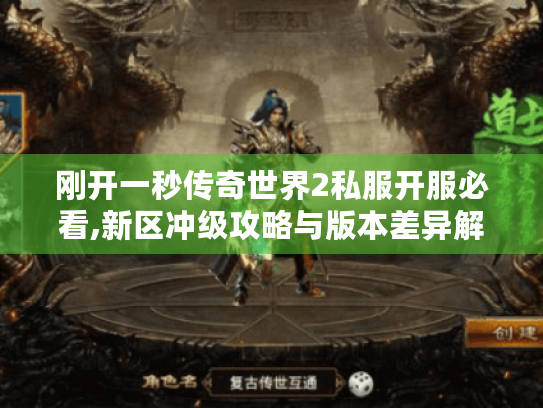 刚开一秒传奇世界2私服开服必看,新区冲级攻略与版本差异解析