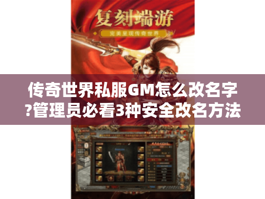 传奇世界私服GM怎么改名字?管理员必看3种安全改名方法