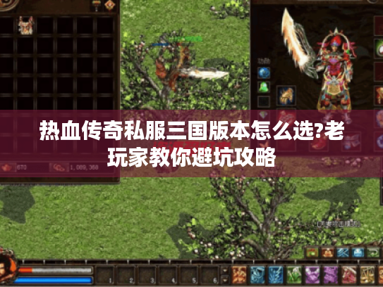 热血传奇私服三国版本怎么选?老玩家教你避坑攻略