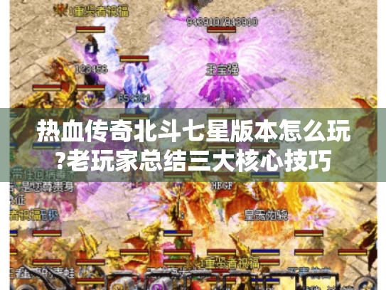 热血传奇北斗七星版本怎么玩?老玩家总结三大核心技巧