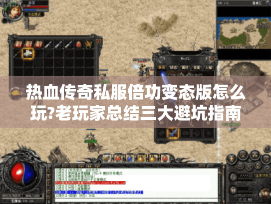 热血传奇私服倍功变态版怎么玩?老玩家总结三大避坑指南
