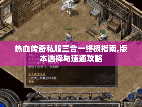 热血传奇私服三合一终极指南,版本选择与速通攻略