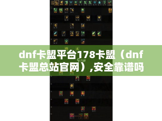 dnf卡盟平台178卡盟（dnf卡盟总站官网）,安全靠谱吗?