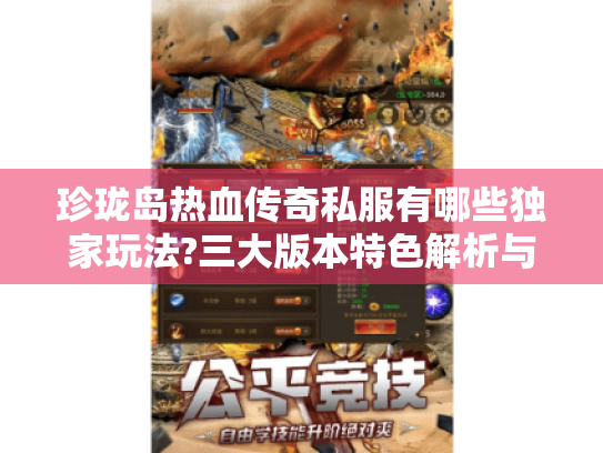 珍珑岛热血传奇私服有哪些独家玩法?三大版本特色解析与实战攻略