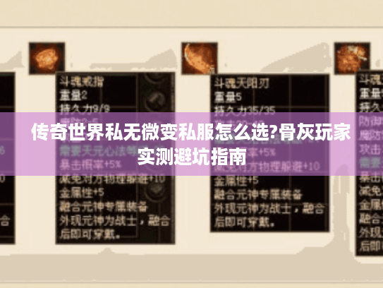 传奇世界私无微变私服怎么选?骨灰玩家实测避坑指南