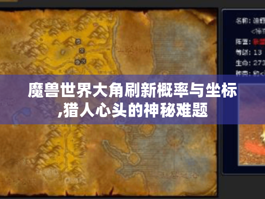 魔兽世界大角刷新概率与坐标,猎人心头的神秘难题