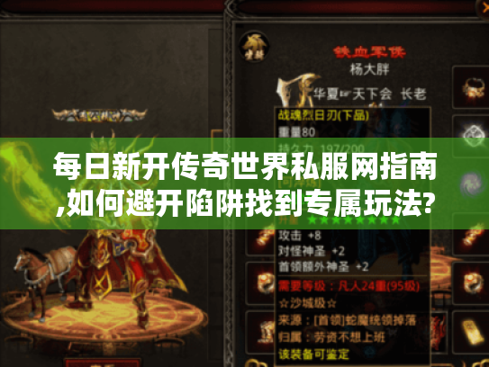 每日新开传奇世界私服网指南,如何避开陷阱找到专属玩法?