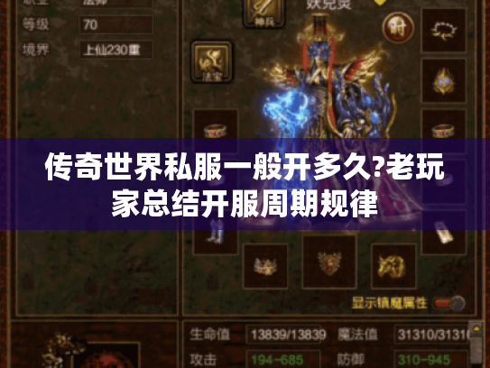 传奇世界私服一般开多久?老玩家总结开服周期规律