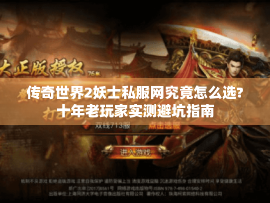 传奇世界2妖士私服网究竟怎么选?十年老玩家实测避坑指南