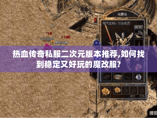 热血传奇私服二次元版本推荐,如何找到稳定又好玩的魔改服?