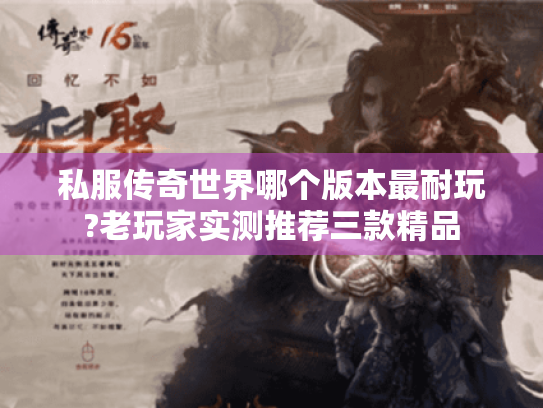 私服传奇世界哪个版本最耐玩?老玩家实测推荐三款精品