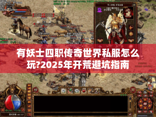 有妖士四职传奇世界私服怎么玩?2025年开荒避坑指南