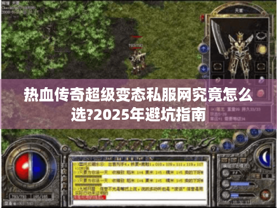 热血传奇超级变态私服网究竟怎么选?2025年避坑指南