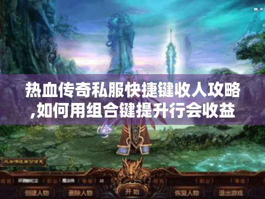热血传奇私服快捷键收人攻略,如何用组合键提升行会收益