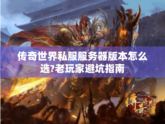 传奇世界私服服务器版本怎么选?老玩家避坑指南