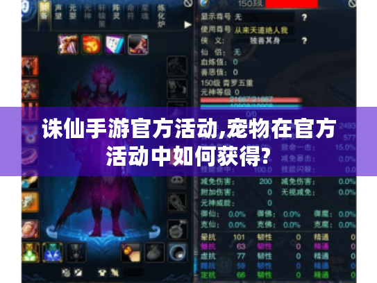 诛仙手游官方活动,宠物在官方活动中如何获得? 诛仙手游官方活动,宠物在官方活动中如何获得?