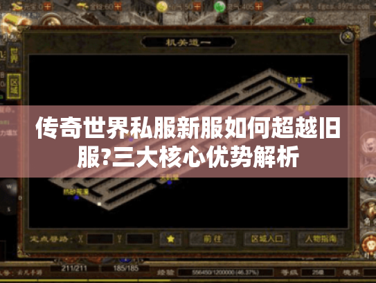 传奇世界私服新服如何超越旧服?三大核心优势解析
