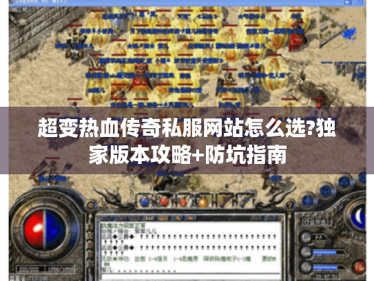 超变热血传奇私服网站怎么选?独家版本攻略+防坑指南